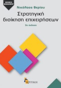 Στρατηγική διοίκηση επιχειρήσεων