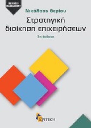 Στρατηγική διοίκηση επιχειρήσεων
