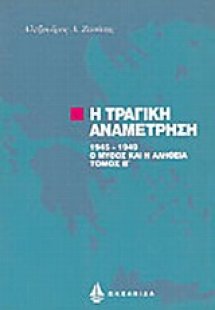 Η τραγική αναμέτρηση 1945-1949