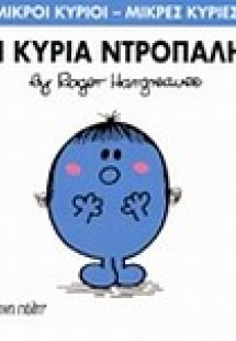Η κυρία Ντροπαλή