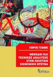 Μέθοδοι και τεχνικές ανάλυσης στην ποιοτική κοινωνική έ...