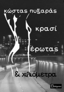 Κρασί, έρωτας και χιλιόμετρα