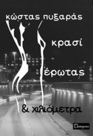 Κρασί, έρωτας και χιλιόμετρα