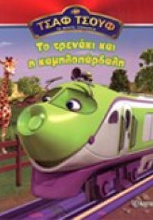 Το τρενάκι και η καμηλοπάρδαλη
