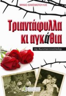 Τριαντάφυλλα κι αγκάθια της Κωνσταντινούπολης