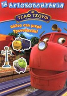 Βόλτα στη μικρή Τρενούπολη