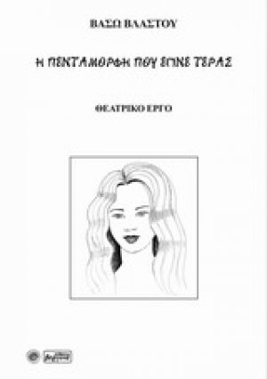 Η πεντάμορφη που έγινε τέρας