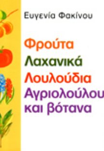 Φρούτα, λαχανικά, λουλούδια, αγριολούλουδα και βότανα