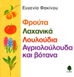 Φρούτα, λαχανικά, λουλούδια, αγριολούλουδα και βότανα