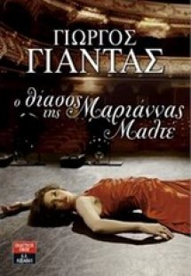 Ο θίασος της Μαριάννας Μαλτέ