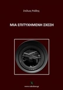 Μια επιτυχημένη σχέση