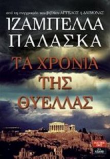 Τα χρόνια της θύελλας