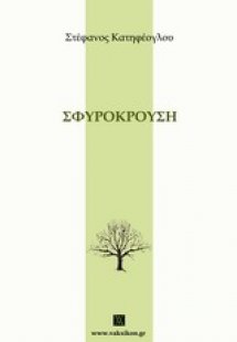 Σφυρόκρουση