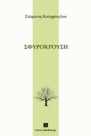 Σφυρόκρουση