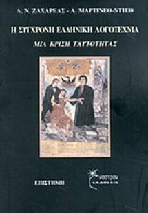 Η σύγχρονη ελληνική λογοτεχνία