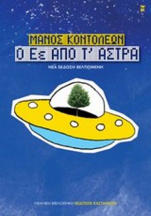 Ο Εέ από τ' άστρα