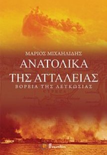 Ανατολικά της Αττάλειας