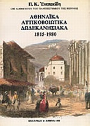 Αθηναϊκά, Αττικοβοιωτικά, Δωδεκανησιακά