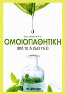 Ομοιοπαθητική από το Α ως το Ω