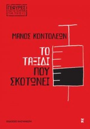 Το ταξίδι που σκοτώνει