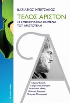 Τέλος άριστον