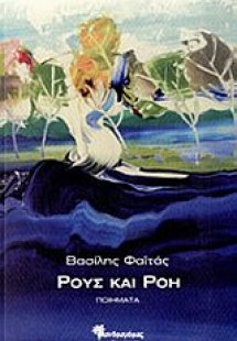 Ρους και Ρόη