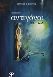 Αντιγόνοι 11-22