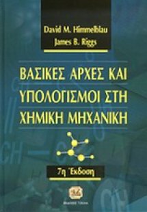 Βασικές αρχές και υπολογισμοί στη χημική μηχανική