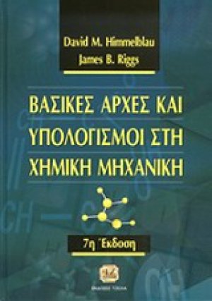 Βασικές αρχές και υπολογισμοί στη χημική μηχανική