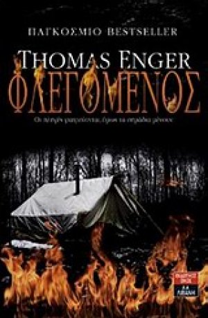 Φλεγόμενος