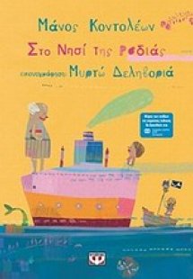 Το νησί της ροδιάς