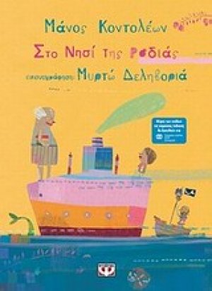 Το νησί της ροδιάς