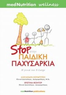 Stop στην παιδική παχυσαρκία