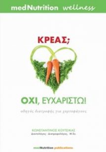 Κρέας; Όχι, ευχαριστώ!