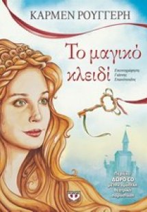 Το μαγικό κλειδί