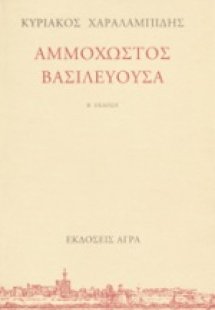Αμμόχωστος Βασιλεύουσα