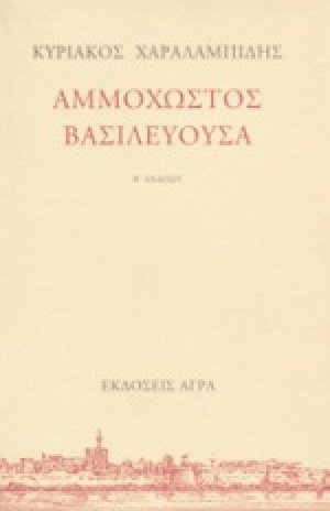 Αμμόχωστος Βασιλεύουσα