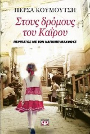 Στους δρόμους του Καΐρου