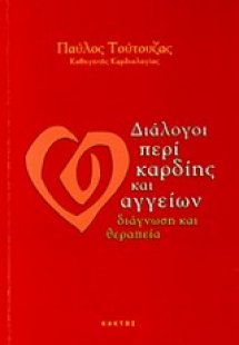 Διάλογοι περί καρδίης και αγγείων