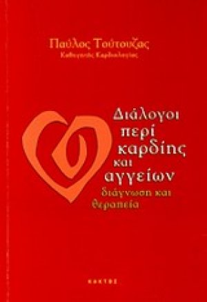 Διάλογοι περί καρδίης και αγγείων