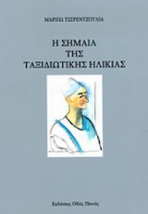 Η σημαία της ταξιδιωτικής ηλικίας
