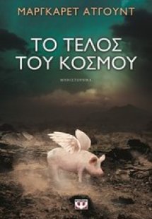 Το τέλος του κόσμου