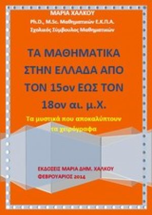 Τα μαθηματικά στην Ελλάδα από τον 15ον έως τον 18ον αι. μ.Χ.