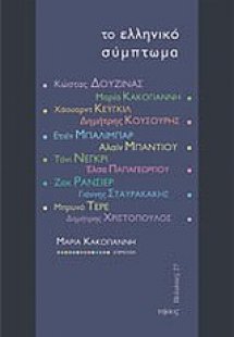 Το ελληνικό σύμπτωμα