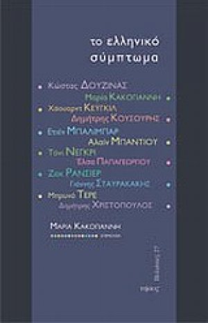 Το ελληνικό σύμπτωμα
