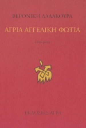 Άγρια αγγελική φωτιά