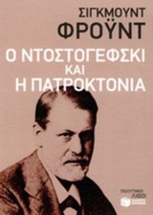 Ο Ντοστογέφσκι και η πατροκτονία