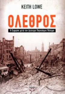 Όλεθρος