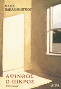 Άψινθος ο πικρός