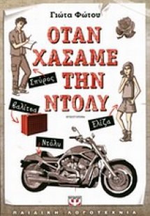 Όταν χάσαμε την Ντόλυ